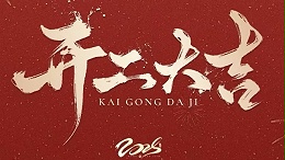 Dream Fei Silk Weaving Co., LTD | New Year open, climb the peak again!
